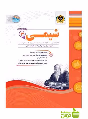 شیمی دوازدهم اسفندیار - سیب ترش - SibTorsh گروه مولفان با تخفیف ویژه سیب ترش