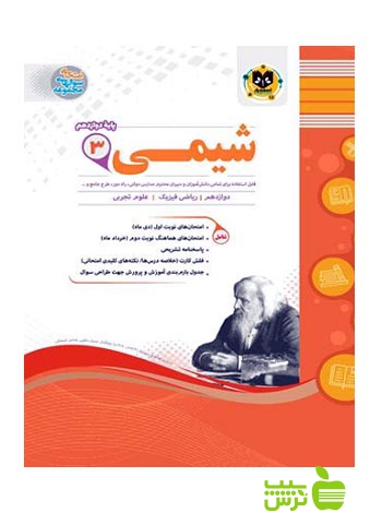 شیمی دوازدهم اسفندیار - سیب ترش - SibTorsh گروه مولفان با تخفیف ویژه سیب ترش