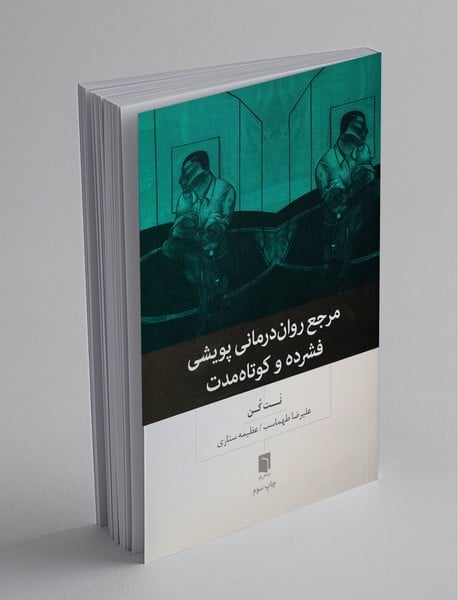 مرجع روان درمانی پویشی فشرده و کوتاه مدت - کتاب‌فروشی کوچه کتاب
