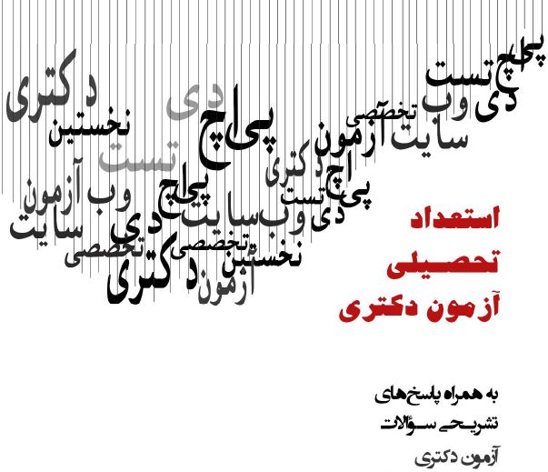 pdf کتاب استعداد تحصیلی آزمون دکتری همراه با پاسخ تشریحی تست های آزمون های سال های گذشته