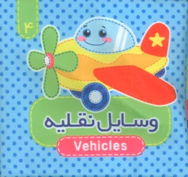 کتاب پارچه ای (وسایل نقلیه 4) دو زبانه - کتاب‌فروشی کوچه کتاب