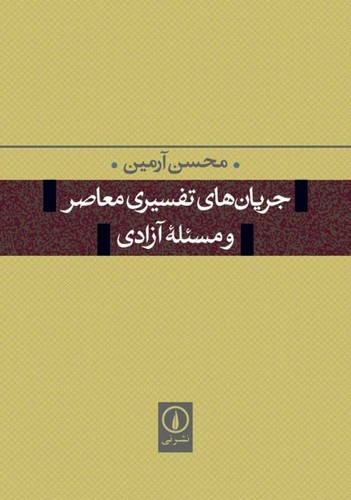 خرید کتاب جریانهای تفسیری معاصر و مسئله آزادی — کتابسرای طه