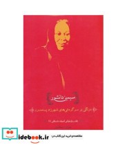 کتاب نقد و بازخوانی ادبیات داستانی 1 سیمین دانشور درنگی بر سرگردانی های شهرزاد پسامدرن | ایده بوک