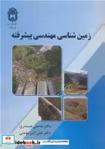 کتاب زمین شناسی مهندسی پیشرفته نشر دانشگاه بوعلی سینا همدان | ایده بوک