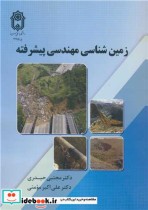 کتاب زمین شناسی مهندسی پیشرفته نشر دانشگاه بوعلی سینا همدان | ایده بوک