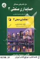 حل تشریحی مسائل حسابداری صنعتی3 ( اسکندری )