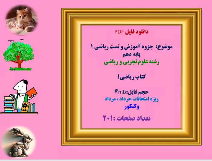دانلود جزوه آموزش و تست ریاضی 1  پایه دهم  رشته علوم تجربی و ریاضی