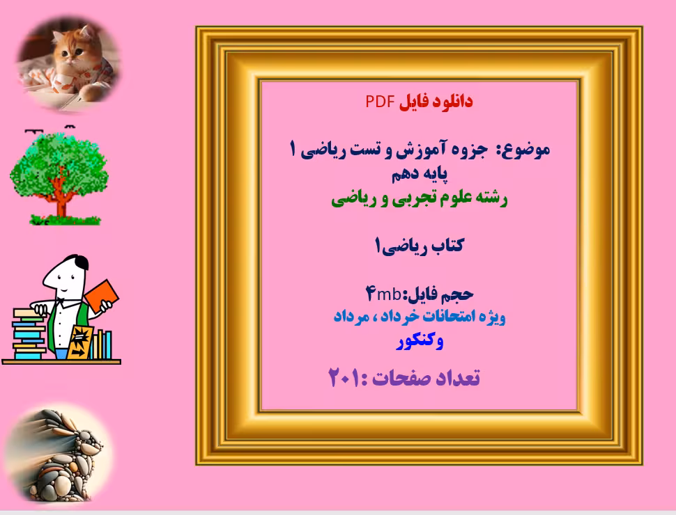 دانلود جزوه آموزش و تست ریاضی 1  پایه دهم  رشته علوم تجربی و ریاضی