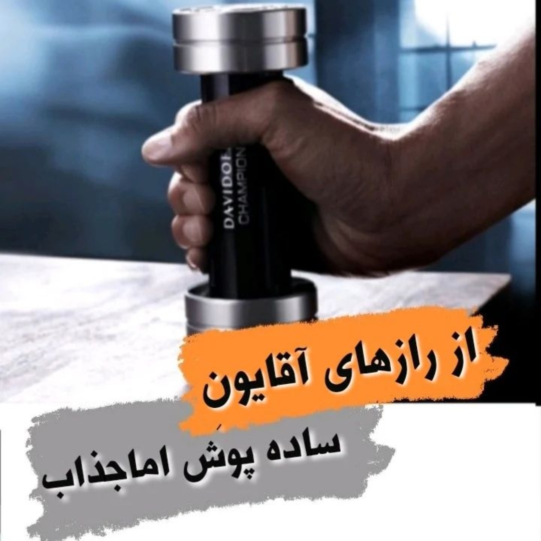 عطرگرمی چمپیون دیویدوف مردانه(بالاترین کیفیت بازارگرمی 27 تومن)