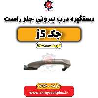 دستگیره بیرونی درب جلو راست جک J5 اتوماتیک 1800cc