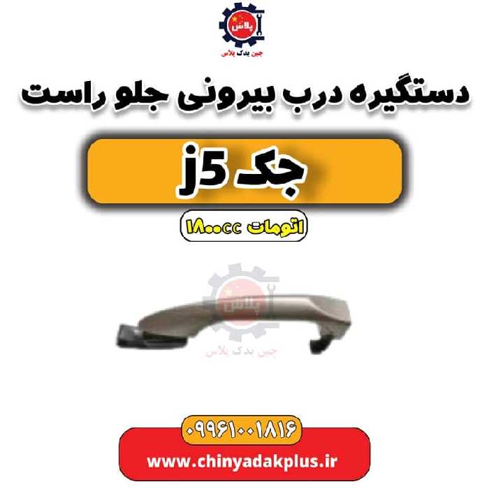 دستگیره بیرونی درب جلو راست جک J5 اتوماتیک 1800cc