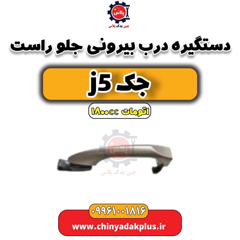 دستگیره بیرونی درب جلو راست جک J5 اتوماتیک 1800cc