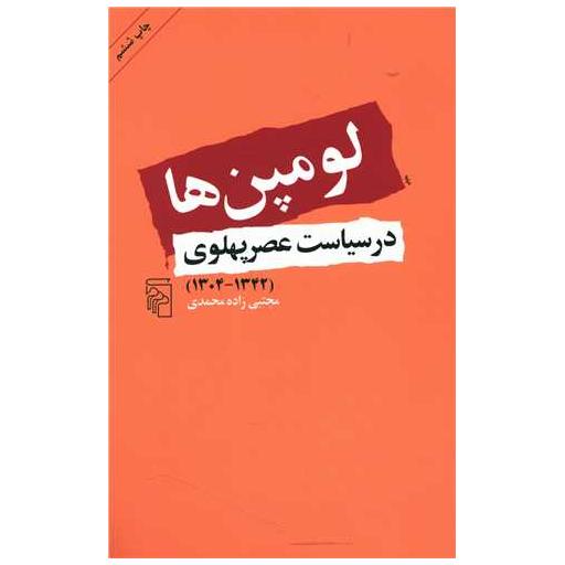 کتاب لومپنها در سیاست عصر پهلوی اثر مجتبی زاده محمدی