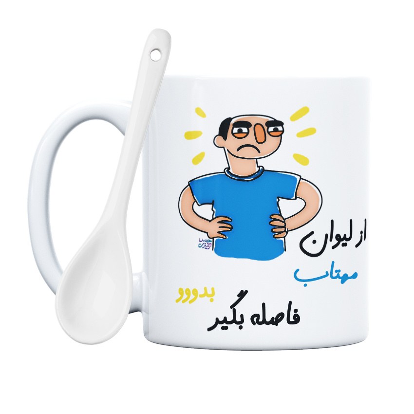 ماگ حس آمیزی  طرح فاصله بگیر مدل مهتاب(با قابلیت تغییر نام)