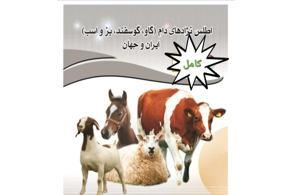 اطلس نژاد های دام (گاو ، گوسفند ، بز ، اسب) ایران و جهان - 283 صفحه - کتابخانه مجازی واتیکان