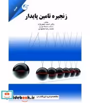 قیمت و خرید کتاب زنجیره تامین پایدار نشر کتاب مهربان | ایده بوک