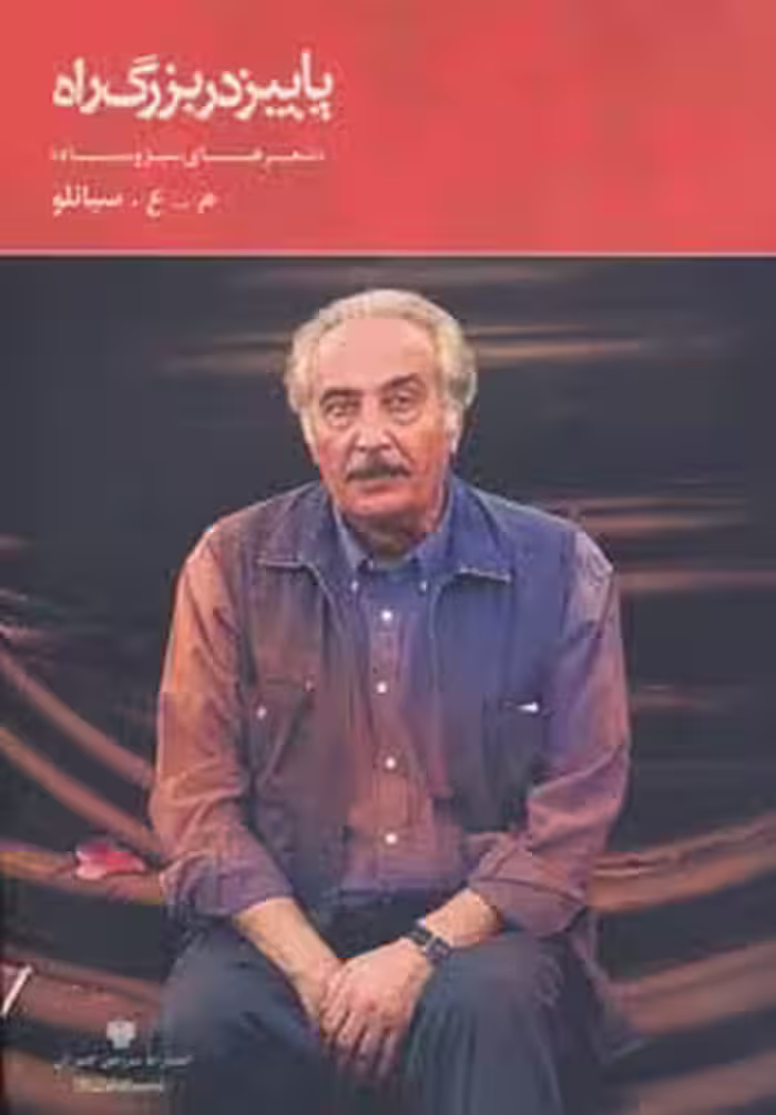 پاییز در بزرگ راه (شعر ایران 8) - ناشربوک | خرید آنلاین کتاب