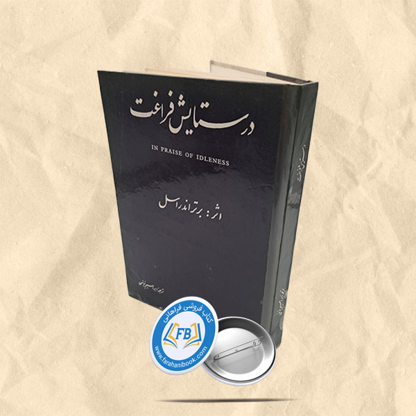 در ستایش فراغت