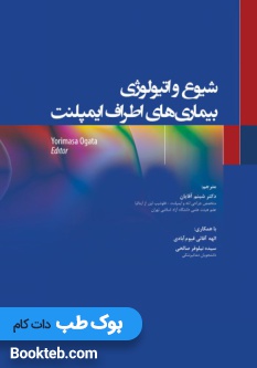 شیوع و اتیولوژی بیماری های اطراف ایمپلنت