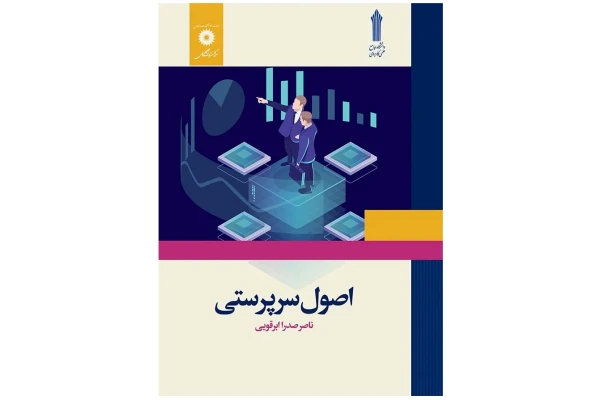 کتاب اصول سرپرستی - کتابخانه مجازی واتیکان