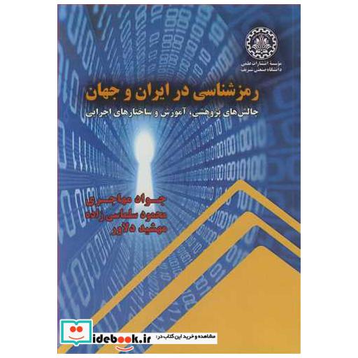 رمزشناسی در ایران و جهان چالش های پژوهشی، آموزش و ساختارهای اجرایی