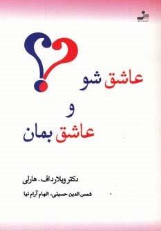 عاشق شو و عاشق بمان