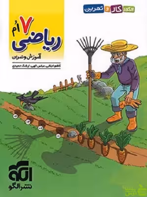 ریاضی هفتم کار و تمرین الگو - سیب ترش - SibTorsh خرید با تخفیف ویژه