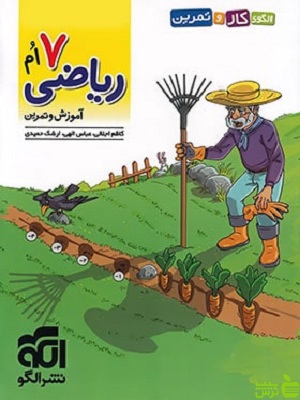 ریاضی هفتم کار و تمرین الگو - سیب ترش - SibTorsh خرید با تخفیف ویژه