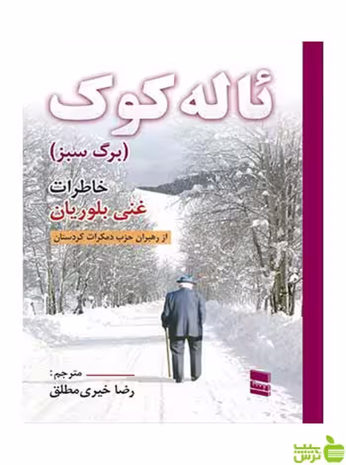 ئاله کوک برگ سبز غنی بلوریان رسا - سیب ترش - SibTorsh