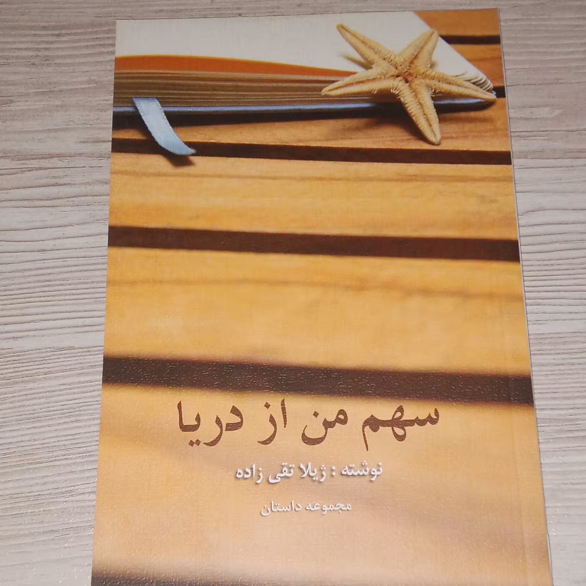 سهم من از دریا