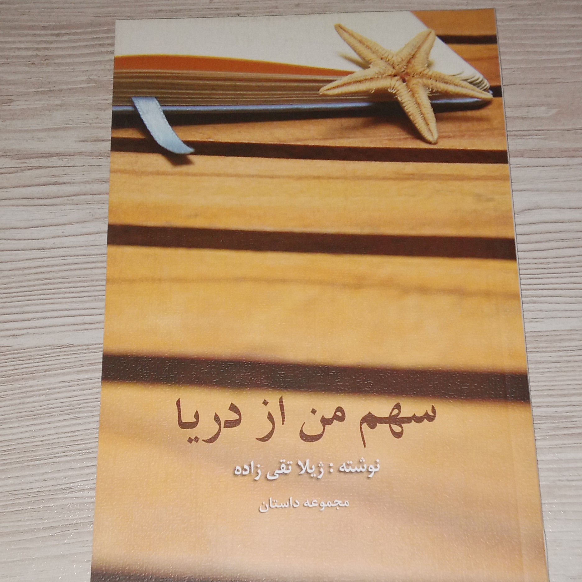 سهم من از دریا