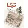کتاب تاریخچه سینما اثر ریچارد پلات انتشارات سبزان