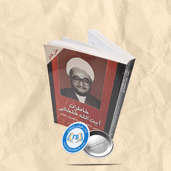 خاطرات خلخالی
