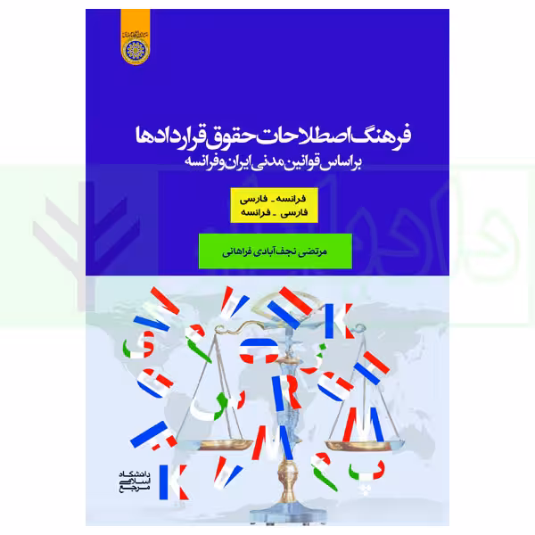 فرهنگ اصطلاحات حقوق قراردادها بر اساس قوانین مدنی ایران و فرانسه | نجف آبادی