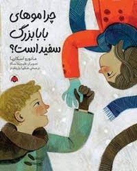 چرا موهای بابابزر سفید است؟ | مرکز فرهنگی آبی