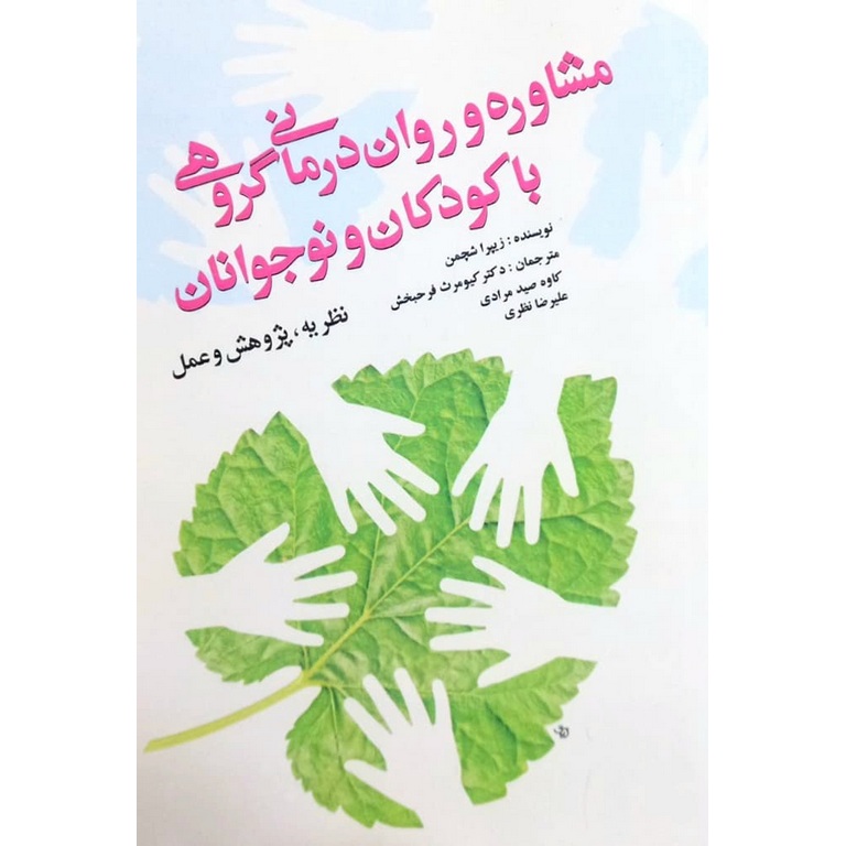 مشاوره و روان درمانی گروهی با کودکان و نوجوانان