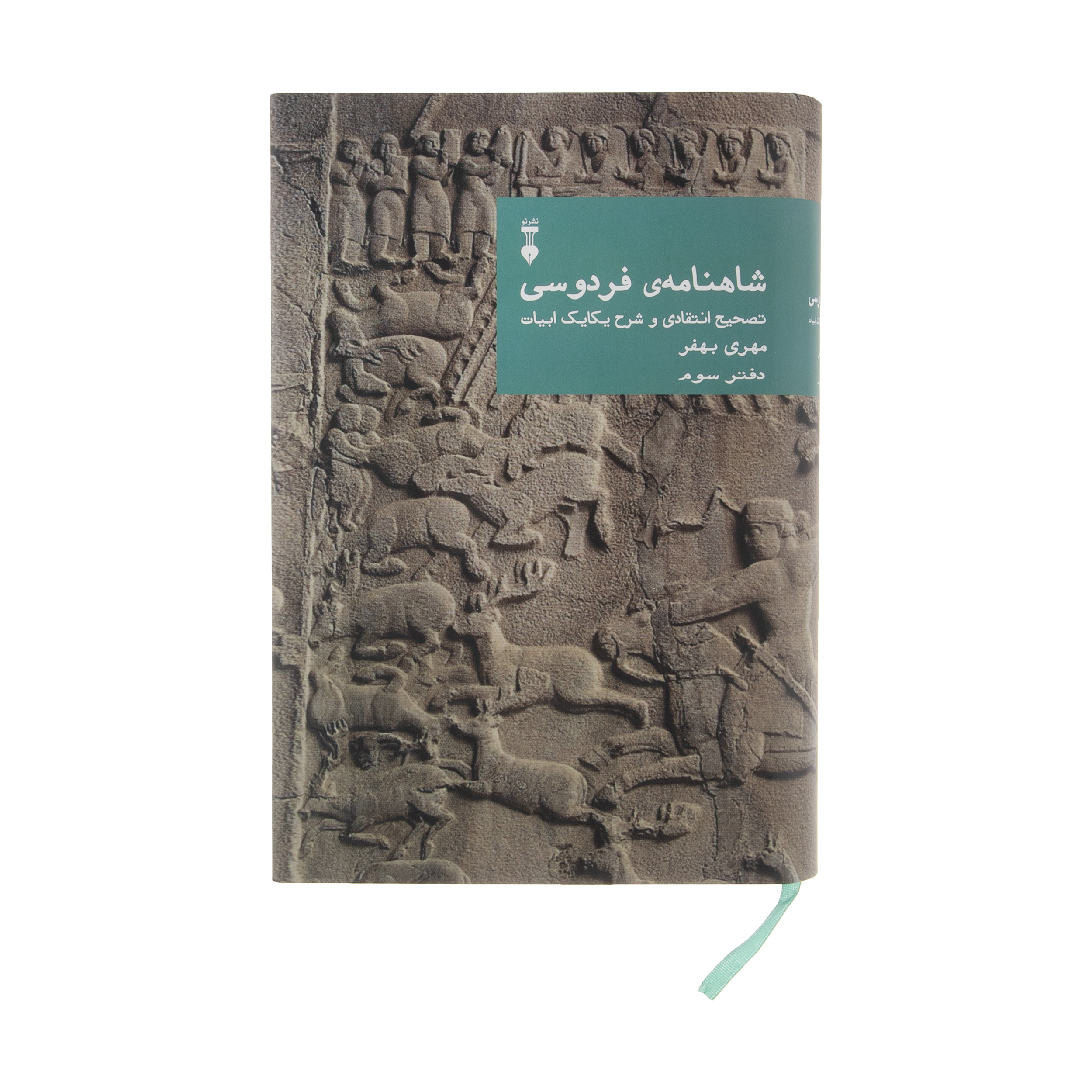 کتاب شاهنامه ی فردوسی نشر نو جلد 3