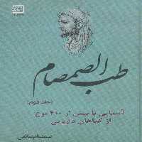 طب الصمصام 2 (آشنایی با بیش از 400 نوع از گیاهان دارویی (گیاه درمانی16)) - ناشربوک | خرید آنلاین کتاب