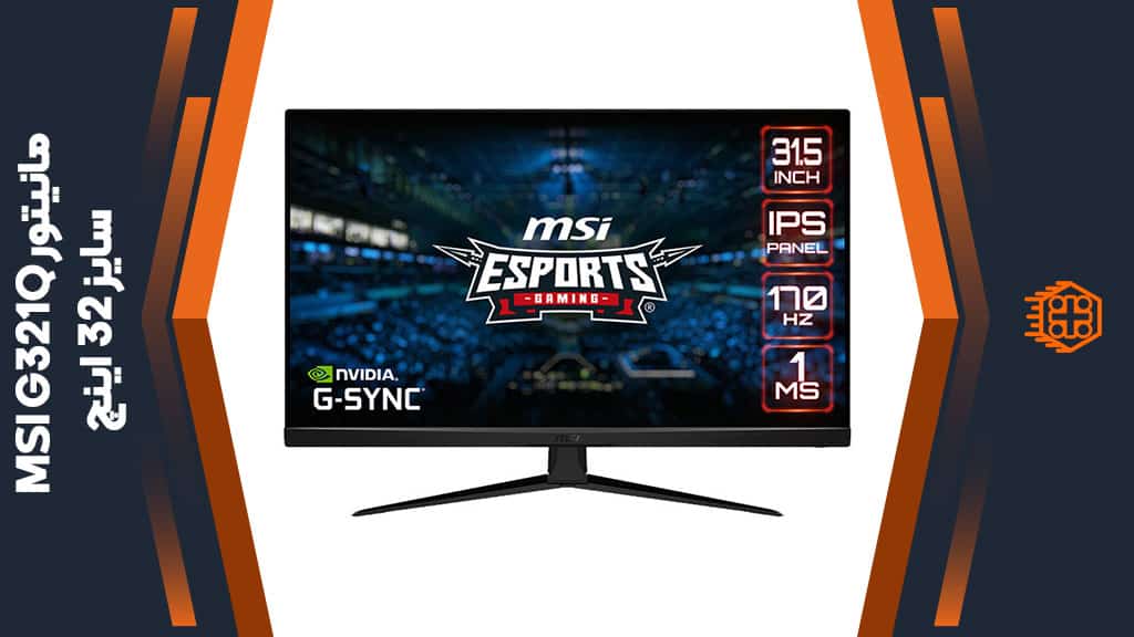 مانیتور MSI G321Q – سایز 32 اینچ