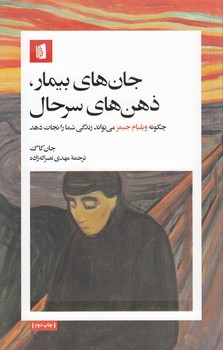 خرید کتاب جانهای بیمار، ذهنهای سرحال؛ چگونه ویلیام جیمز میتواند زندگی شما را نجات دهد — کتابسرای طه