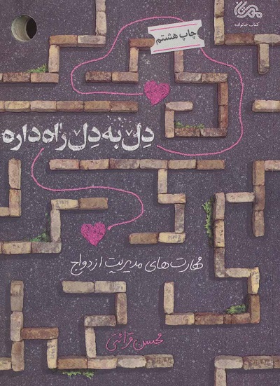 دل به دل راه داره (مهارت های مدیریت ازدواج)
