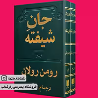 کتاب جان شیفته (رومن رولان) (انتشارات دوستان)