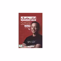 کتاب ایلان ماسک نشر گوتنبرگ