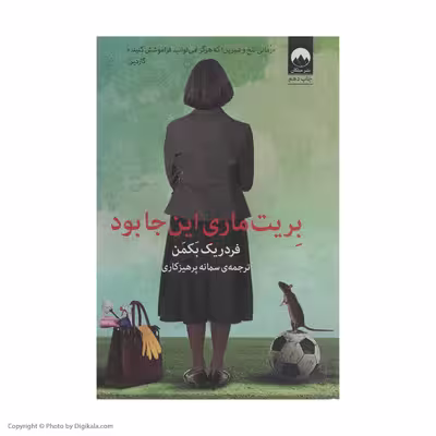 کتاب بریت ماری اینجا بود اثر فردریک بکمن نشر میلکان