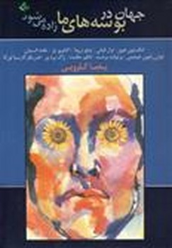 جهان در بوسههای ما زاده میشود | مرکز فرهنگی آبی