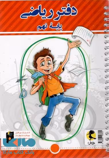 دفتر ریاضی نهم پویش