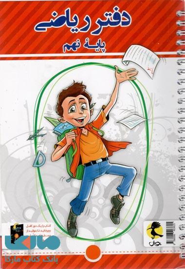 دفتر ریاضی نهم پویش