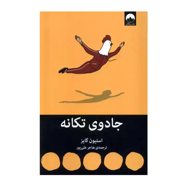 کتاب جادوی تکانه