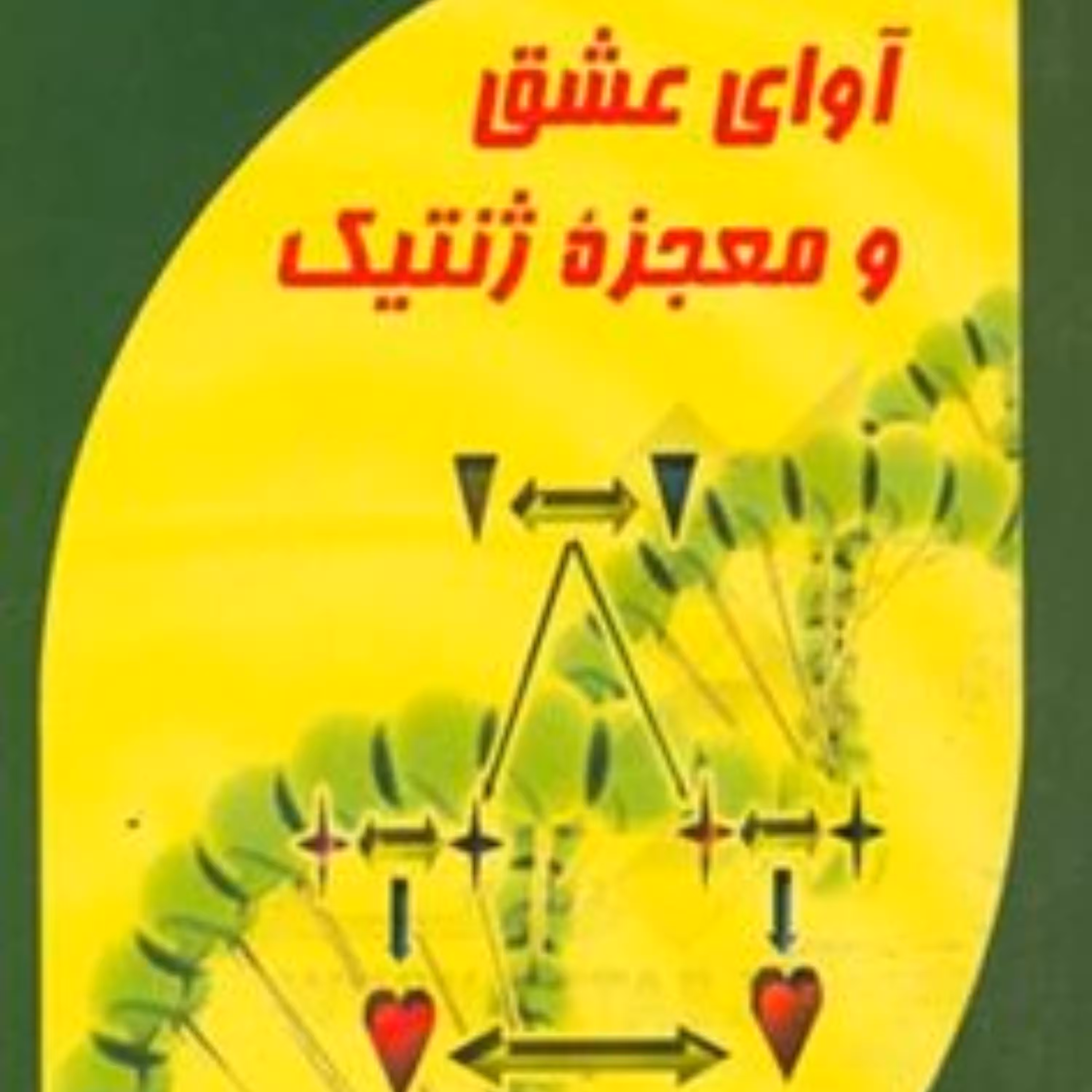 کتاب اوای عشق و معجزه ژنتیک
