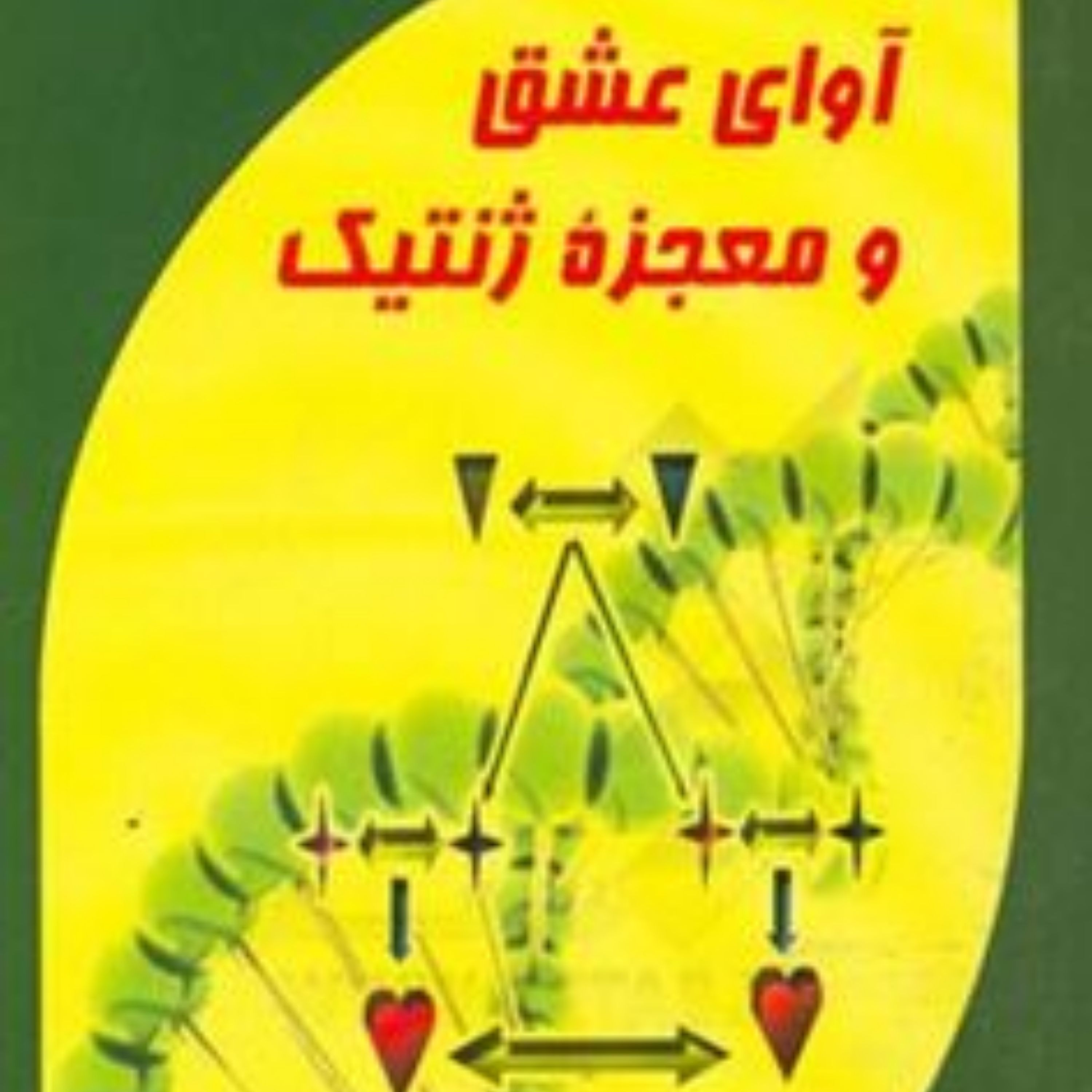 کتاب اوای عشق و معجزه ژنتیک